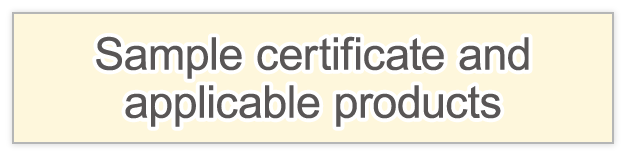 証明書サンプルと対象製品