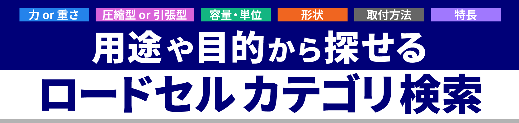 ロードセルカテゴリ検索