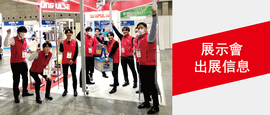 展示會出展信息