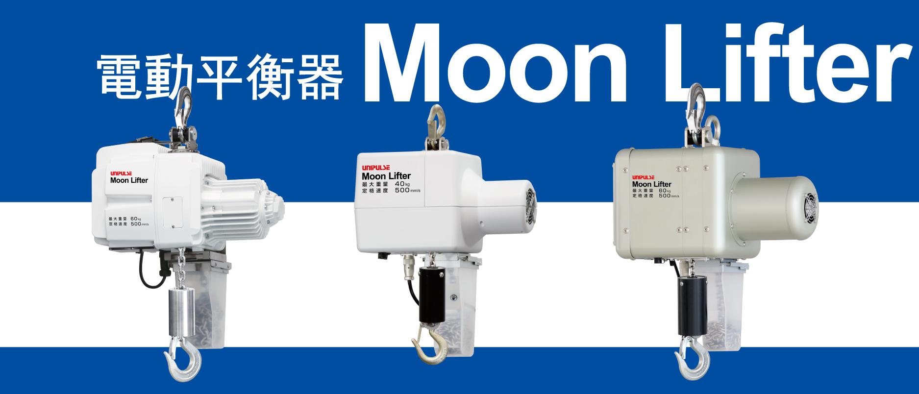 電動平衡器 Moon Lifter