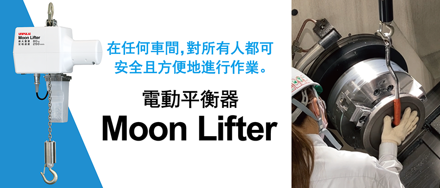 電動平衡器 Moon Lifter