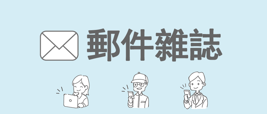 郵件雜誌