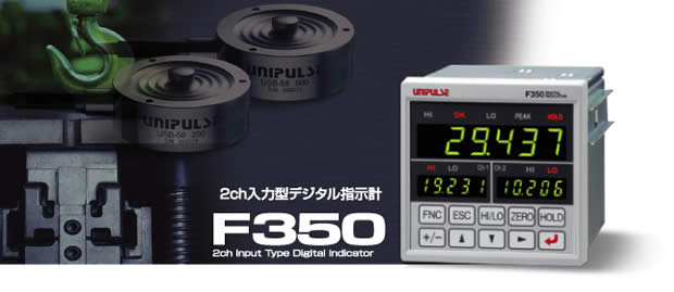 2チャンネル入力型DIN96□サイズ デジタルインジケータ F350 | UNIPULSE