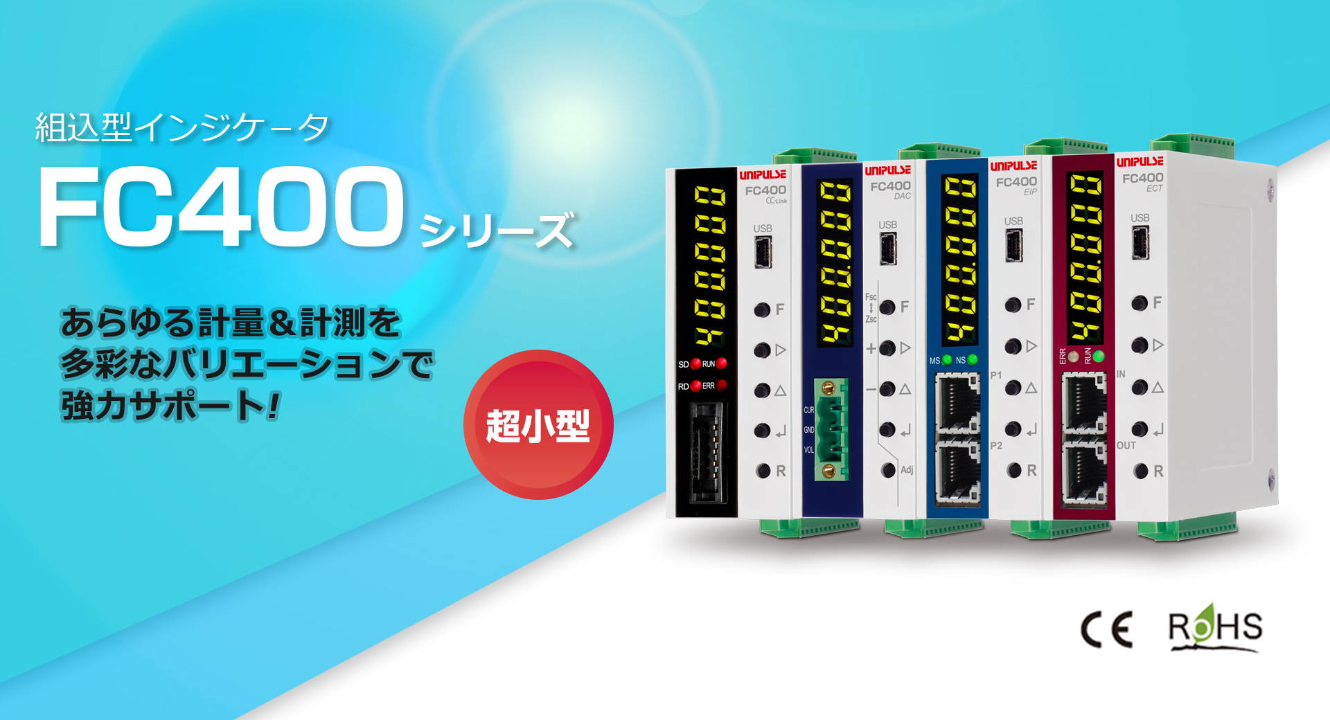組込型インジケータ FC400 | UNIPULSE