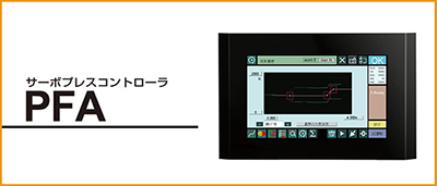 PFAサーボプレスコントローラ製品紹介ページへ