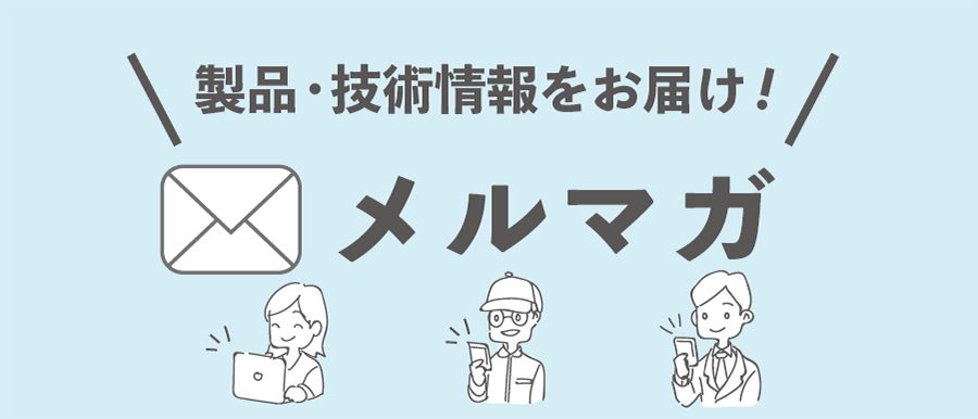 メルマガ