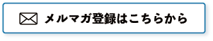 メルマガ登録はこちらから