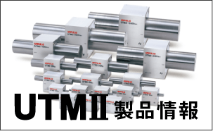 UTMⅡ回転トルクメータ製品ページへ