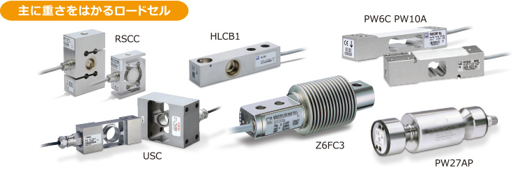 主に重さをはかるロードセル