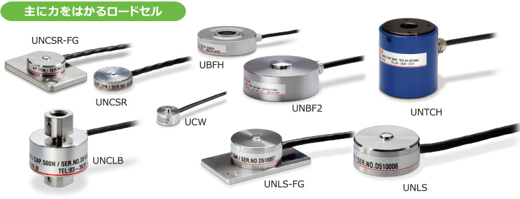 主に力をはかるロードセル