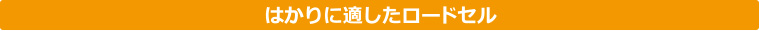 はかりに適したロードセル