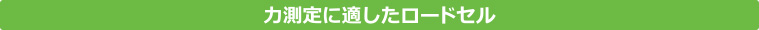 力測定に適したロードセル