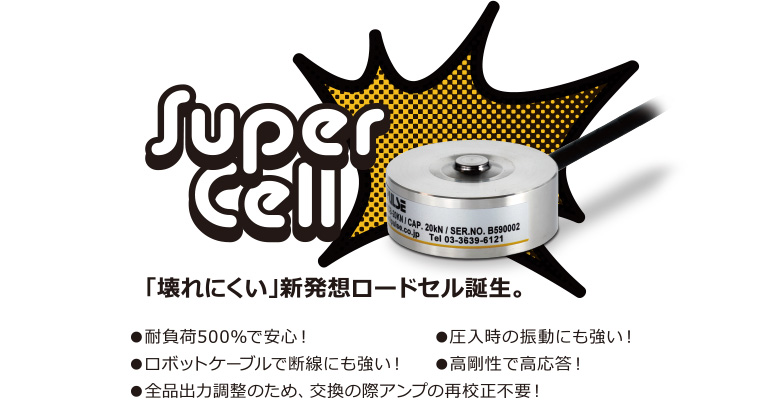 Super Cell「壊れにくい」新発想ロードセル誕生。