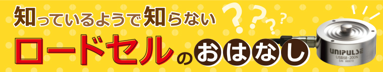 ロードセルのおはなし