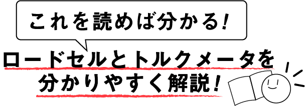 読めばわかる！トルクメータのおはなし