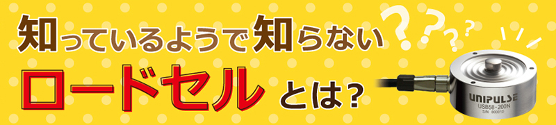 ロードセルとは？ロードセルについて詳しく解説！