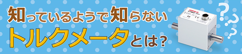 トルク計とは？トルクセンサについてわかりやすく解説！