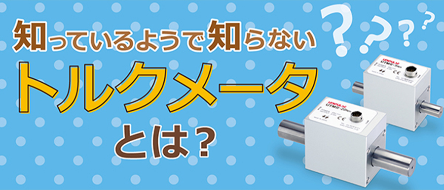 トルクメータとは？