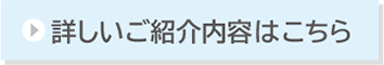 詳しいご紹介内容はこちら