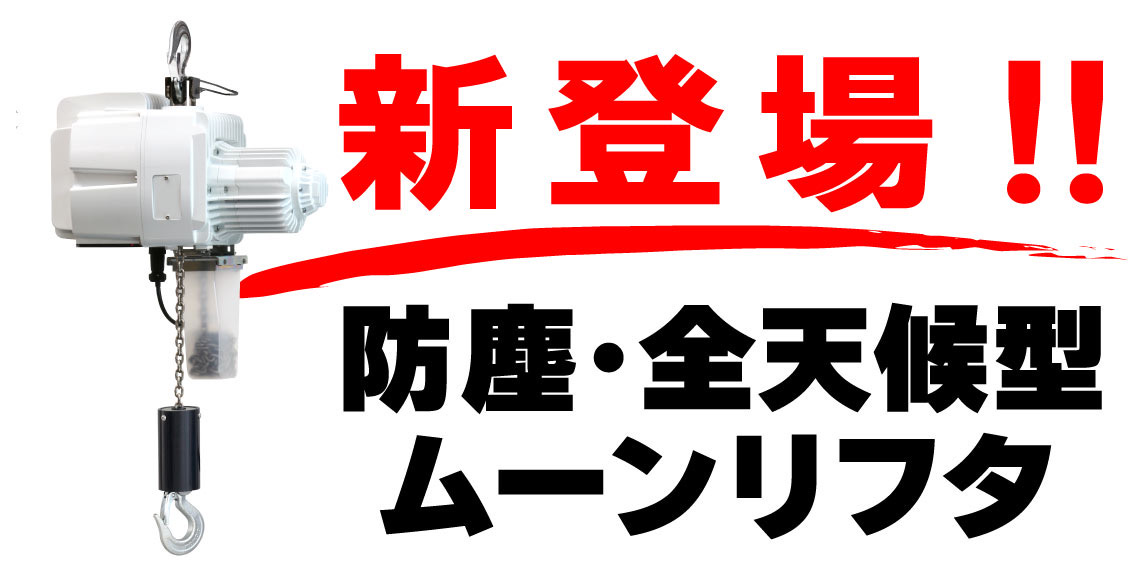 電動バランサ ムーンリフタに防塵・全天候型 ムーンリフタが新登場！