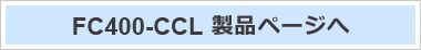 FC400-CCL 製品ページへ