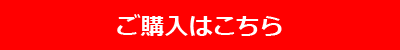 ご購入はこちらから