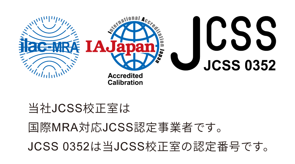 当社JCSS校正室は国際MRA対応JCSS認定事業者です。JCSS 0352は当JCSS校正室の認定番号です。