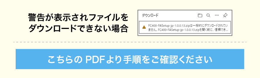 警告が表示されファイルをダウンロードできない場合はこちらのPDFをご覧ください