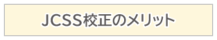 JCSS校正のメリット