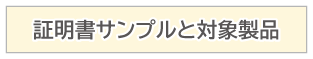 証明書サンプルと対象製品