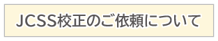 JCSS校正のご依頼について