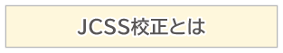 JCSS校正とは