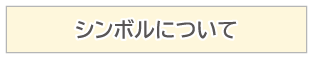 シンボルについて