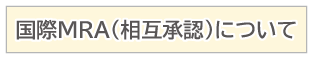 国際MRA(相互承認)について