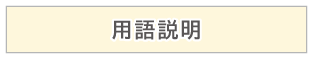 用語説明