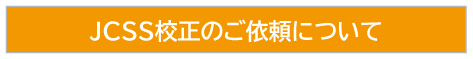 JCSS校正のご依頼について