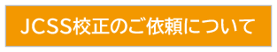 JCSS校正のご依頼について