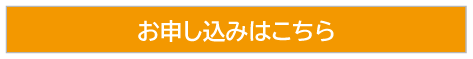 お申し込みはこちら