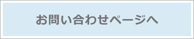 お問い合わせはこちら