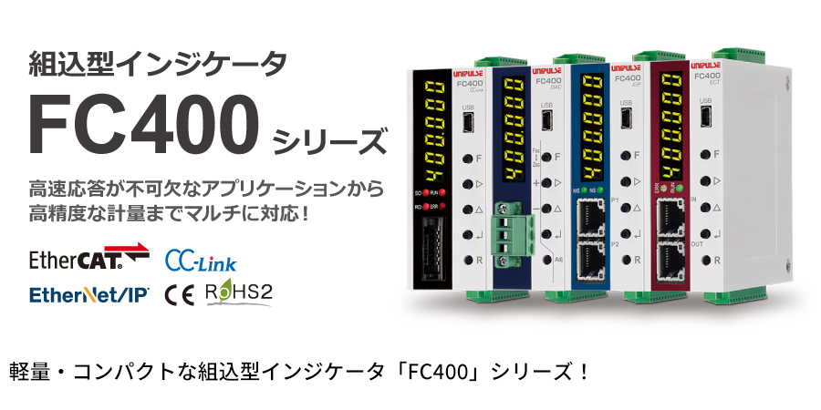 軽量・コンパクトな組込型インジケータ「FC400」シリーズ！