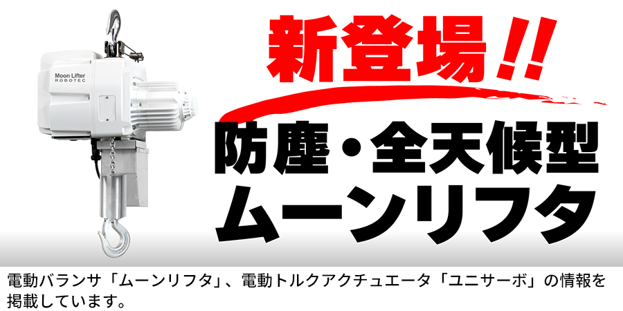 電動バランサ　「ムーンリフタ」、 電動トルクアクチュエータ　「ユニサーボ」の情報を掲載しています。