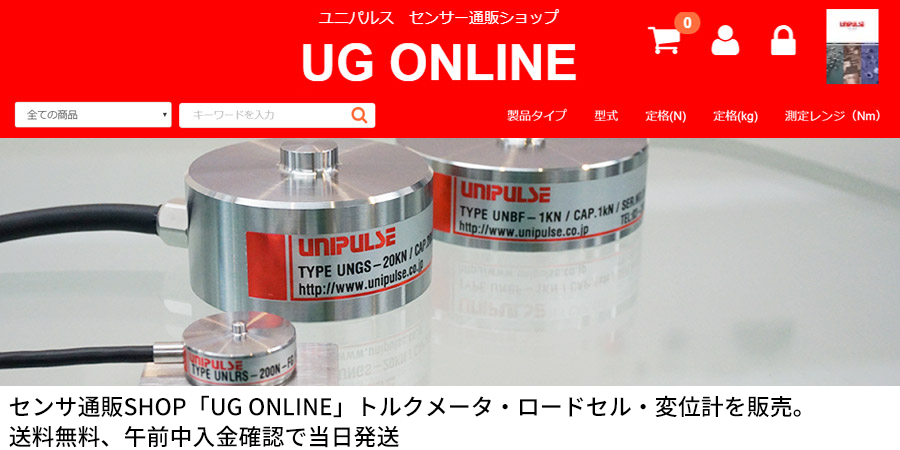 センサ通販SHOP「UG ONLINE」トルクメータ・ロードセル・変位計を販売。送料無料、午前中入金確認で当日発送