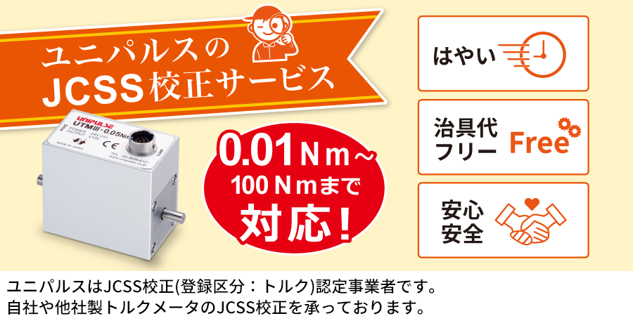 ユニパルスはJCSS校正(登録区分：トルク)認定事業者です。自社や他社製トルクメータのJCSS校正を承っております。