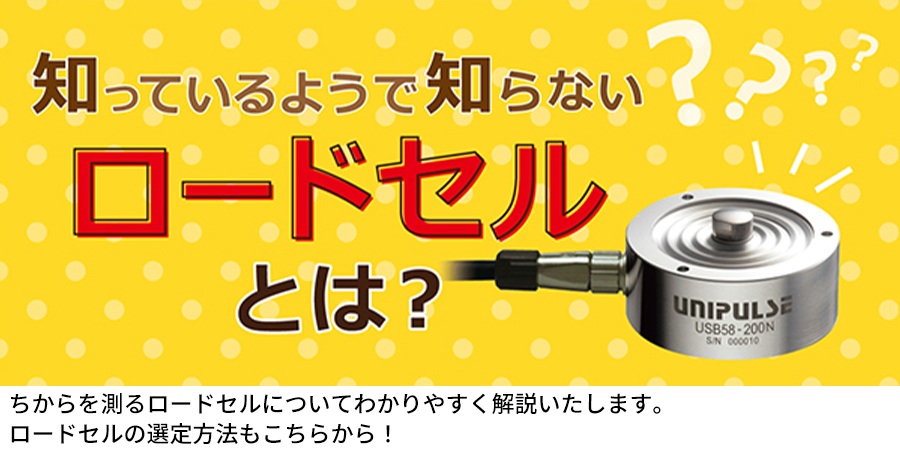 ちからを測るロードセルについてわかりやすく解説いたします！ロードセルの選定方法もこちらから