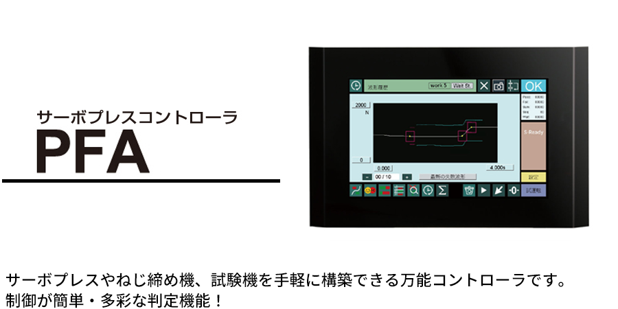 サーボプレスやねじ締め機、試験機を手軽に構築できる万能コントローラです。制御が簡単・多彩な判定機能！