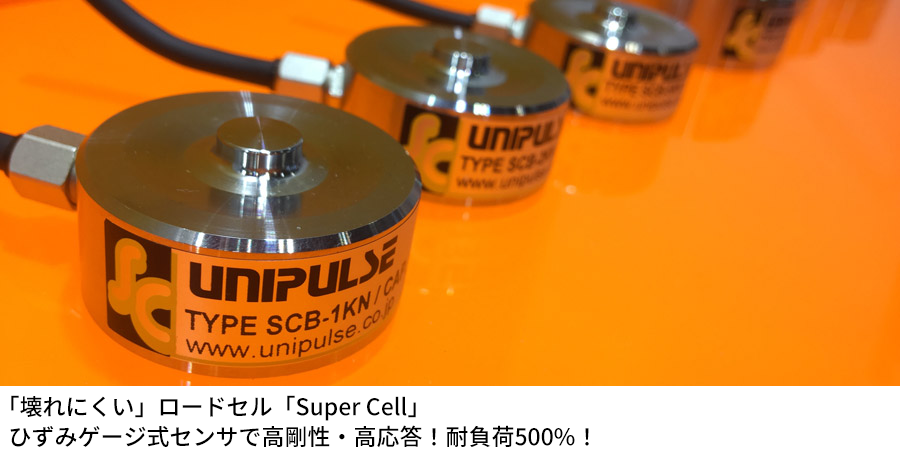 「壊れにくい」ロードセル「Super Cell」ひずみゲージ式センサで高剛性・高応答！耐負荷500%！