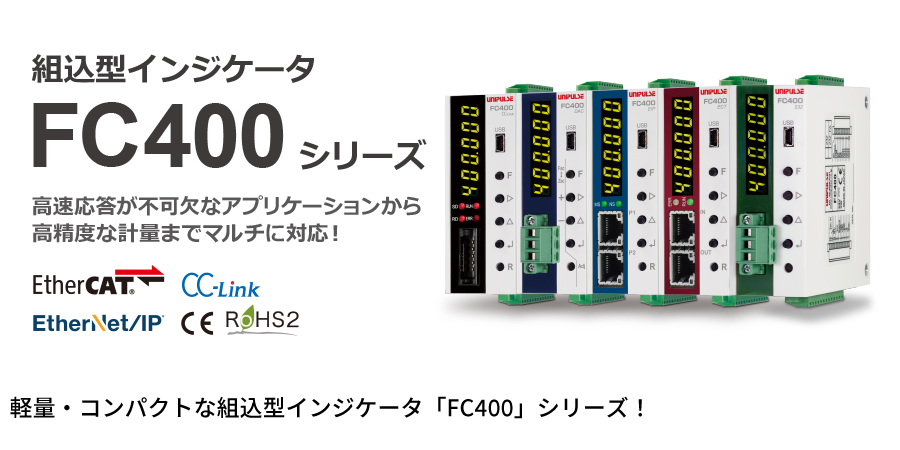 軽量・コンパクトな組込型インジケータ「FC400」シリーズ！
