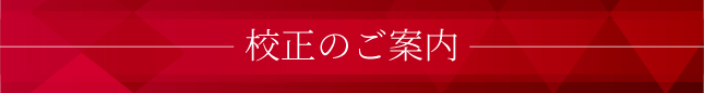 校正のご案内