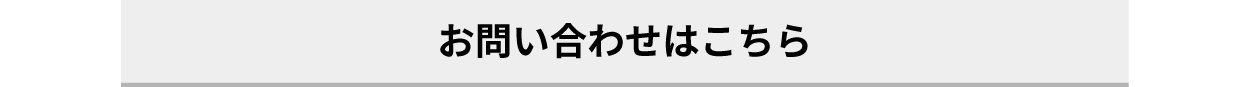 お問い合わせはこちら