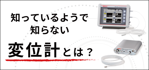 変位計とは？